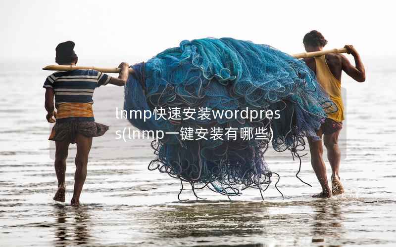 lnmp快速安装wordpress，lnmp一键安装有哪些