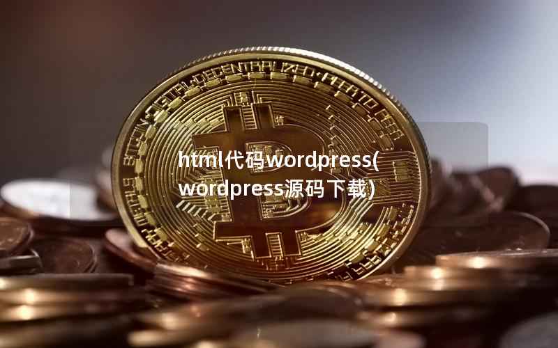 html代码wordpress，wordpress源码下载