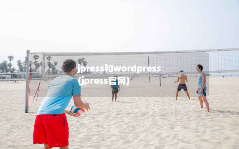 jpress和wordpress，jpress官网