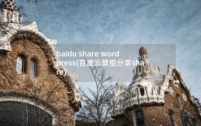 baidu share wordpress，百度云群组分享share