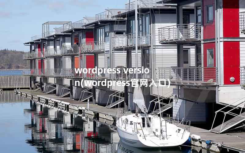 WordPress version，WordPress官网入口