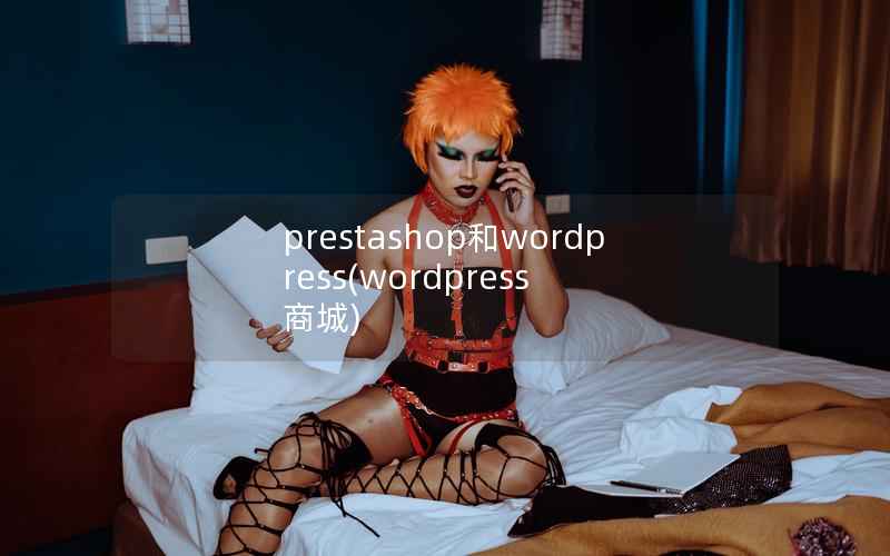 prestashop和WordPress，WordPress 商城