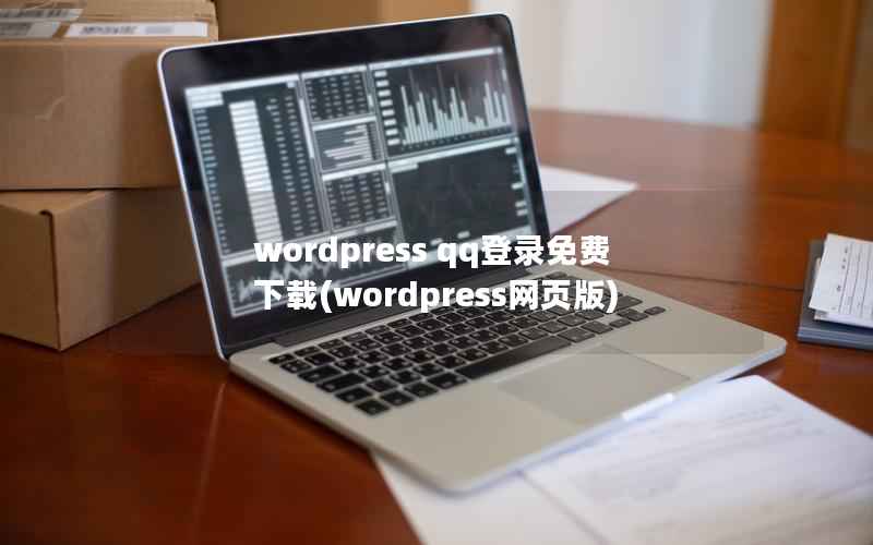 WordPress qq登录免费下载，WordPress网页版