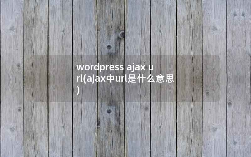 WordPress ajax url，ajax中url是什么意思