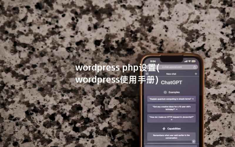 wordpress php设置，wordpress使用手册