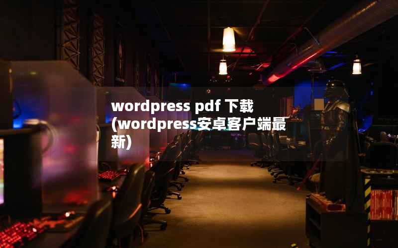 WordPress pdf 下载，WordPress安卓客户端最新