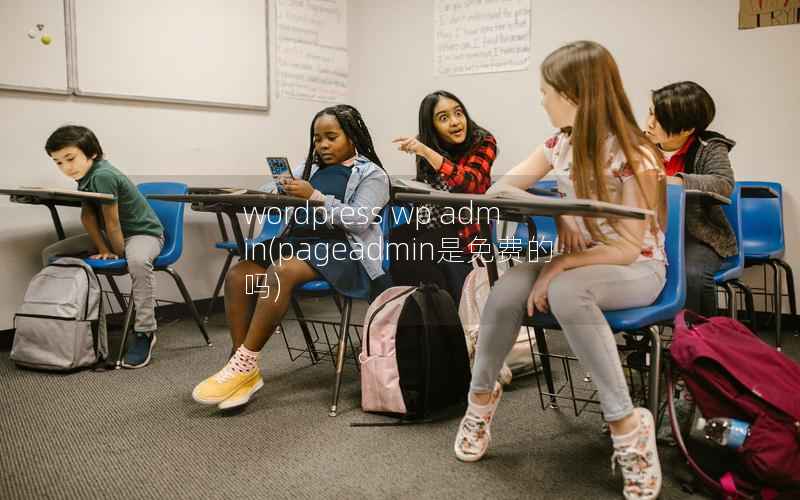 wordpress wp admin，pageadmin是免费的吗