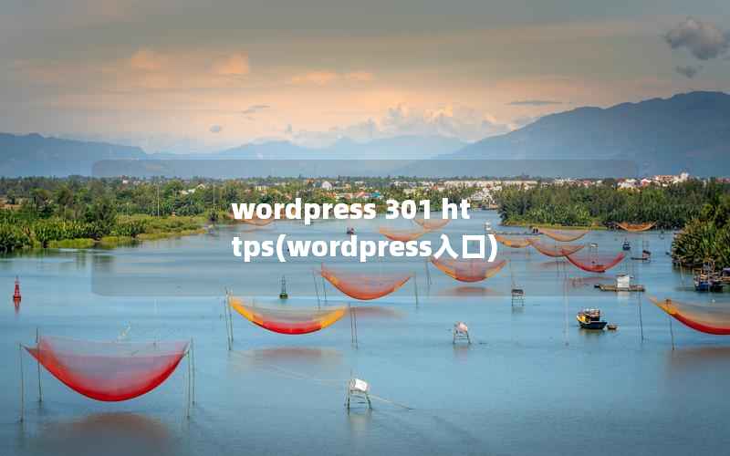 wordpress 301 https，wordpress入口