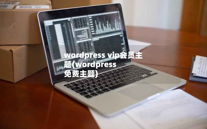 WordPress vip会员主题，WordPress 免费主题