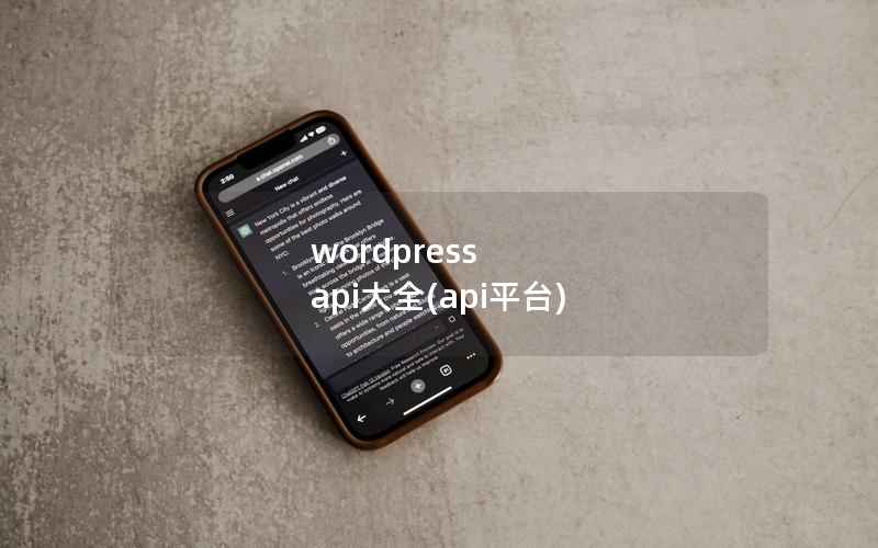 wordpress api大全，api平台