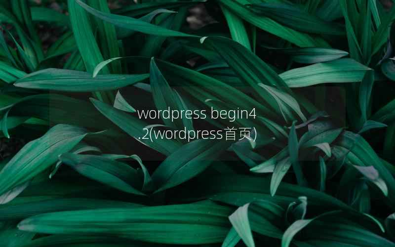 WordPress begin4.2，WordPress首页