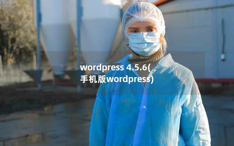 WordPress 4.5.6，手机版WordPress