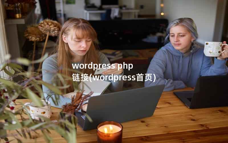 WordPress php 链接，WordPress首页