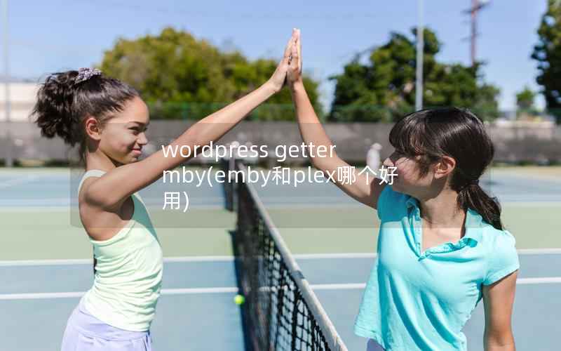 wordpress gettermby，emby和plex哪个好用
