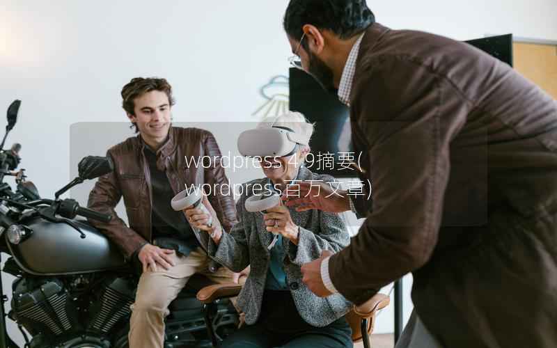 wordpress 4.9摘要，wordpress百万文章