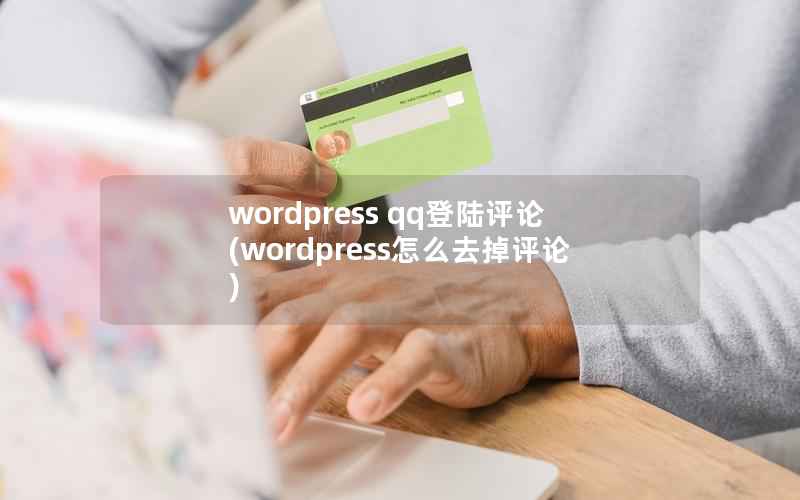 wordpress qq登陆评论，wordpress怎么去掉评论