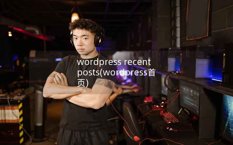 wordpress recent posts，wordpress首页