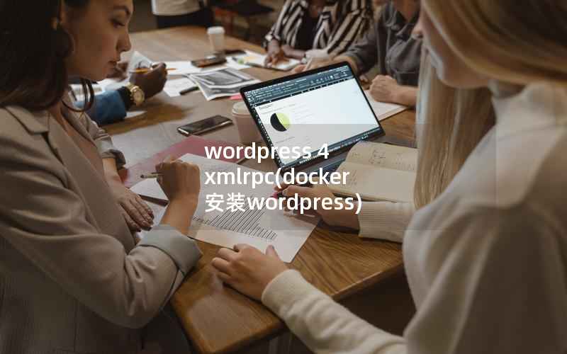 wordpress 4 xmlrpc，docker 安装wordpress