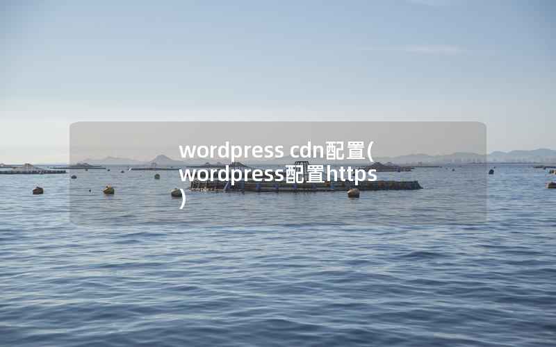 wordpress cdn配置,wordpress配置https wordpress cdn配置,wordpress配置https