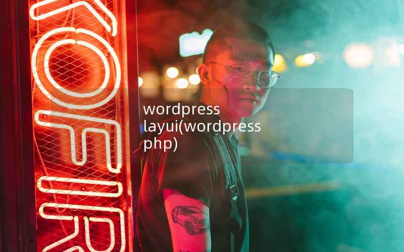 WordPress layui，WordPress php