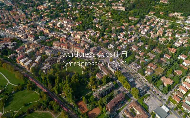 wordpress pods使用,wordpress做个SNS wordpress pods使用,wordpress做个SNS