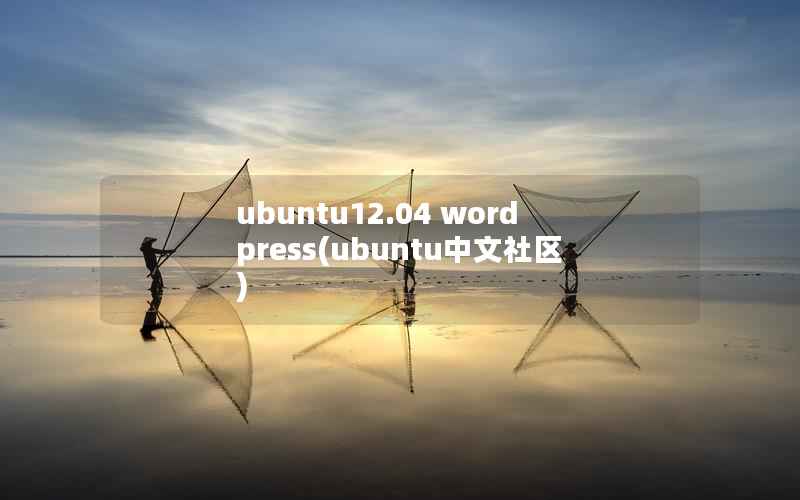 ubuntu12.04 wordpress，ubuntu中文社区