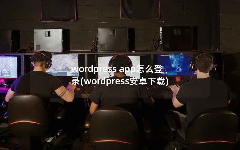 WordPress app怎么登录，WordPress安卓下载