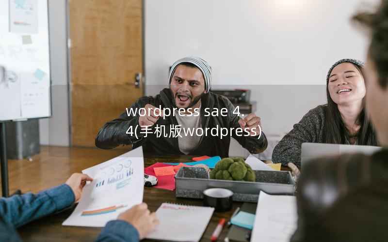WordPress sae 4.4，手机版WordPress