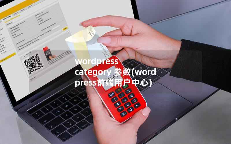 wordpress category 参数，wordpress前端用户中心