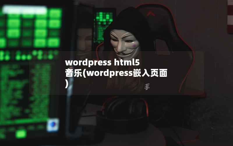 WordPress html5 音乐，WordPress嵌入页面