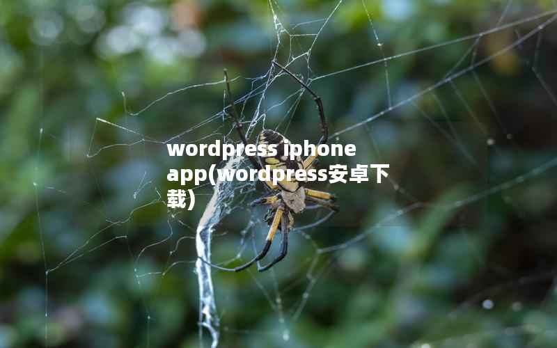 wordpress iphone app，wordpress安卓下载