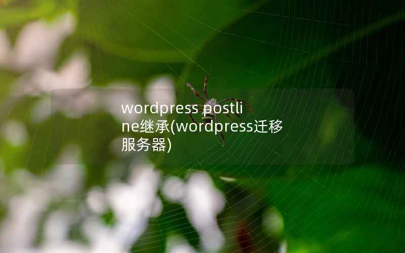 wordpress postline继承，wordpress迁移服务器