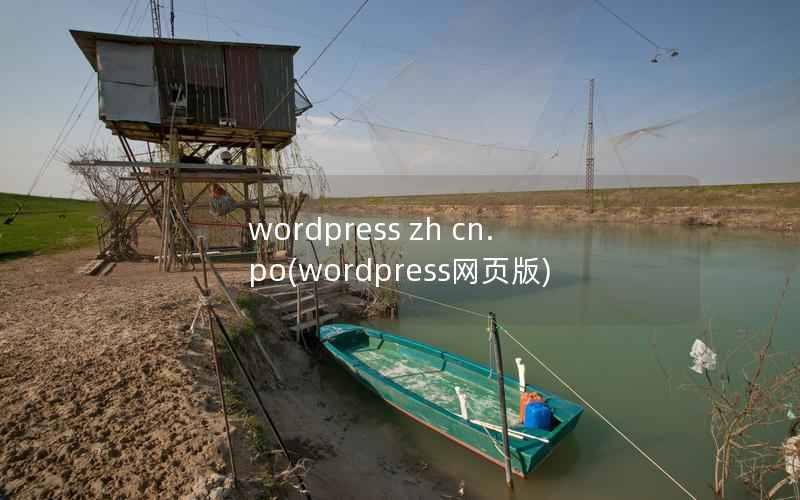 wordpress zh cn.po，wordpress网页版