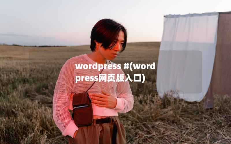 wordpress #，wordpress网页版入口