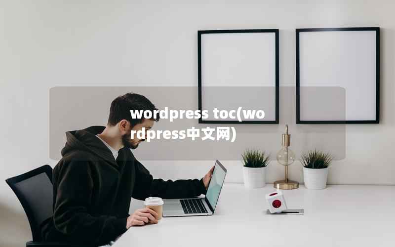 WordPress toc，WordPress中文网