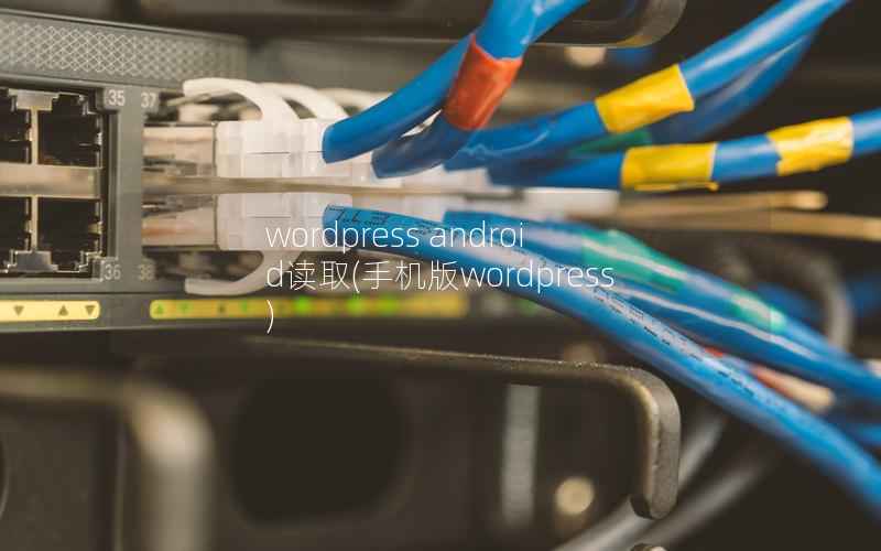WordPress android读取，手机版WordPress