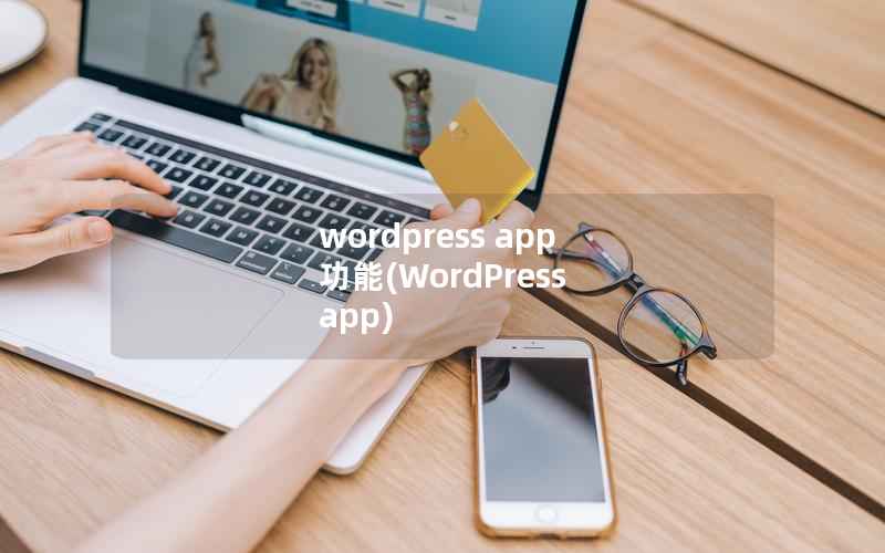 WordPress app 功能，WordPress app