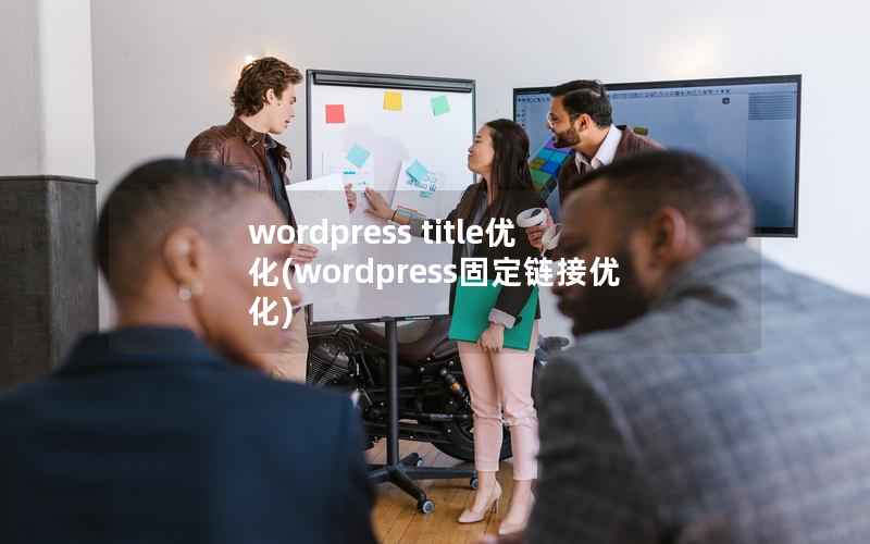 wordpress title优化，wordpress固定链接优化