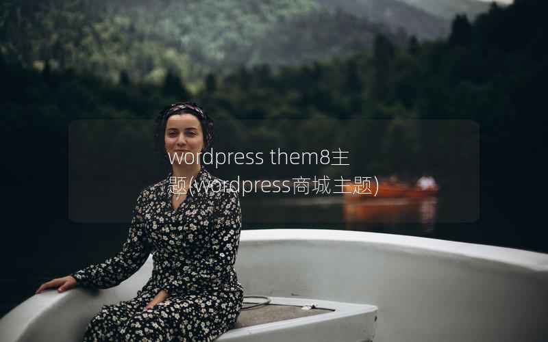 wordpress them8主题，wordpress商城主题