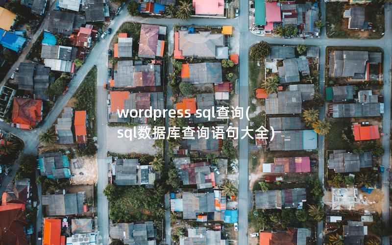 WordPress sql查询，sql数据库查询语句大全