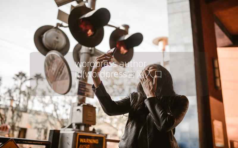 wordpress author id，wordpress官网入口