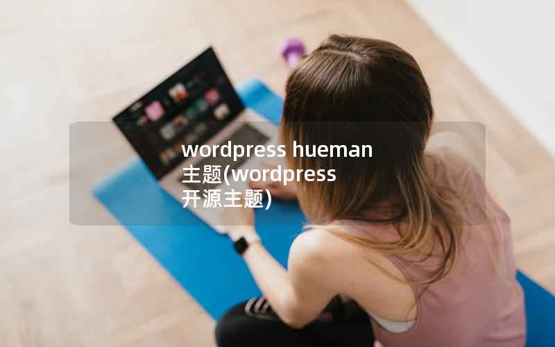 WordPress hueman主题，WordPress 开源主题