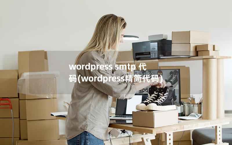 WordPress smtp 代码，WordPress精简代码