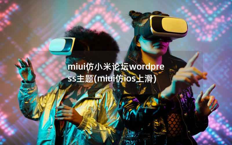 miui仿小米论坛wordpress主题，miui仿ios上滑