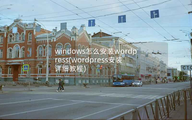 windows怎么安装wordpress，wordpress安装详细教程