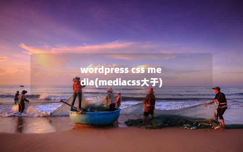 wordpress css media，mediacss大于