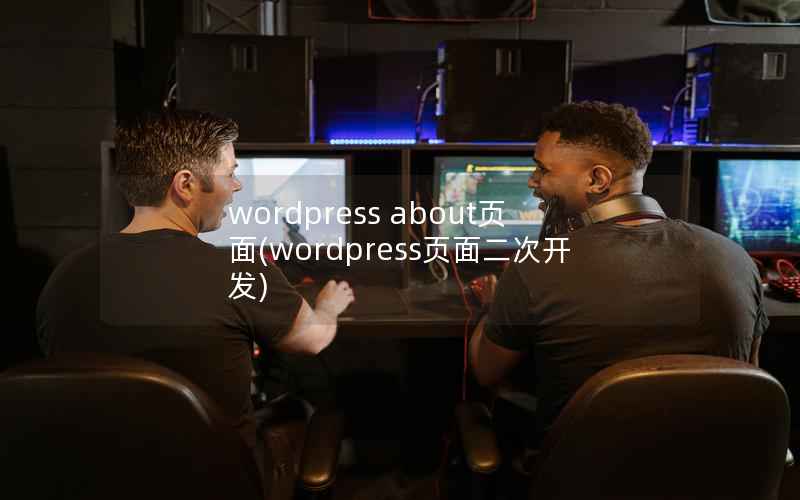 WordPress about页面，WordPress页面二次开发