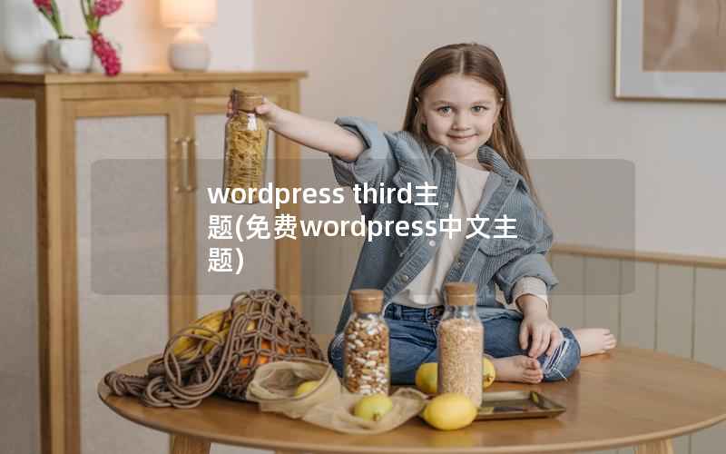 wordpress third主题，免费wordpress中文主题