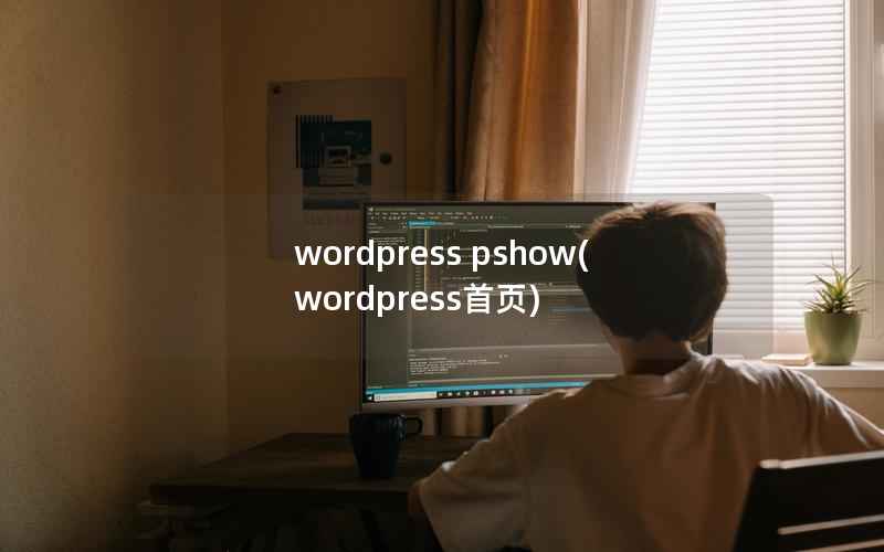 WordPress pshow，WordPress首页
