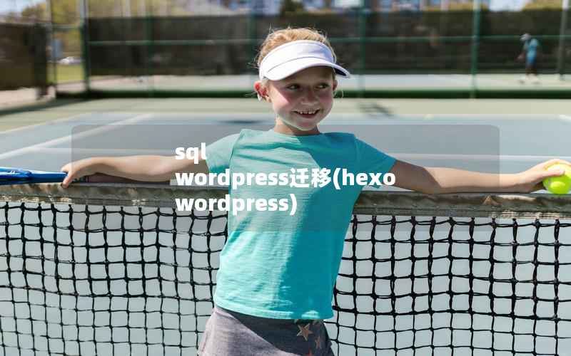 sql wordpress迁移，hexo wordpress